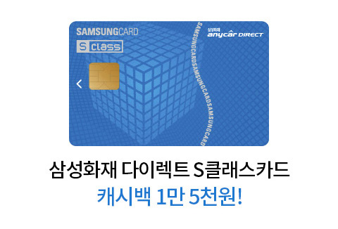 삼성화재 다이렉트 s클래스카드 캐시백 1만5천원!