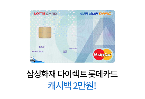 삼성화재 다이렉트 롯데카드 캐시백 2만원!