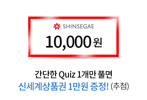 간단한 quiz 1개만 풀면 신세계 상품권 1만원 증정!(추첨)
