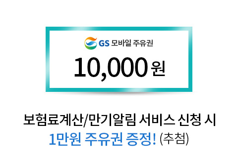 보험료계산/만기알림 서비스 신청시 1만원 주유권 증정!(추첨)
